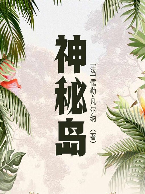 Cover image for 神秘岛